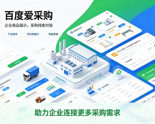 路桥百度爱采购